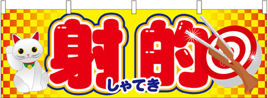 ヨーヨーつり 金魚すくい 射的など お祭り屋台の 横幕 特集 のぼりストア