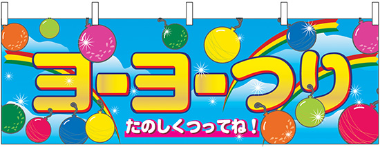 ヨーヨーつり 金魚すくい 射的など お祭り屋台の 横幕 特集 のぼりストア