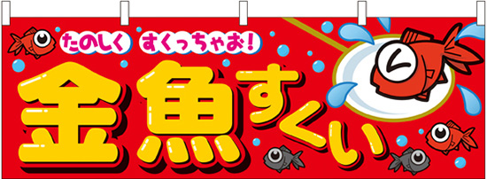 ヨーヨーつり 金魚すくい 射的など お祭り屋台の 横幕 特集 のぼりストア