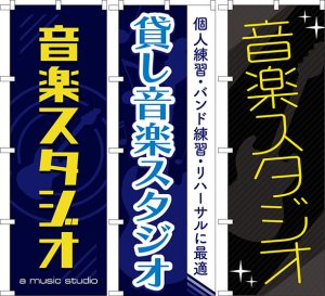 音楽スタジオのぼり