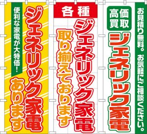 ジェネリック家電のぼり