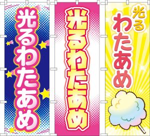 光るわたあめのぼり