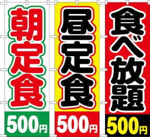 朝定食昼定食食べ放題500円のぼり