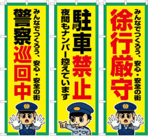 警察巡回中のぼり　駐車禁止のぼり　徐行厳守のぼり