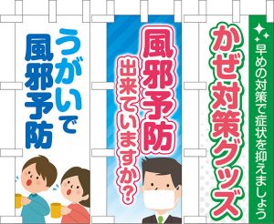 風邪予防ミニのぼり