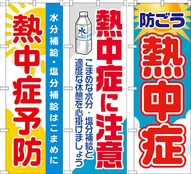 熱中症のぼり旗