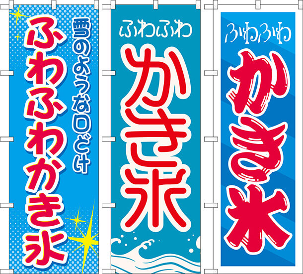 ふわふわかき氷のぼり