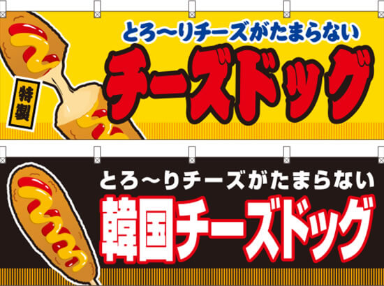 チーズドッグ 横幕