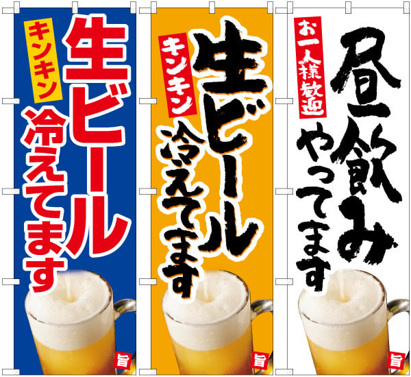 生ビール冷えてます 昼飲みやってます のぼり旗