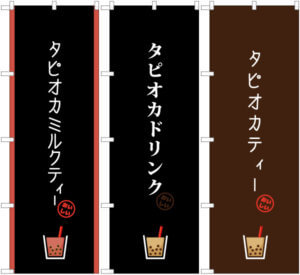 タピオカミルクティー タピオカドリンク タピオカティー のぼり旗