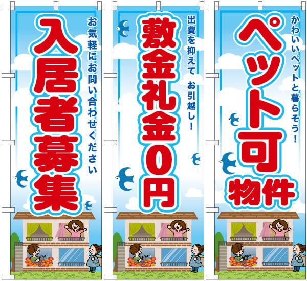 不動産会社様におすすめする「お部屋探し」ののぼり旗をご紹介