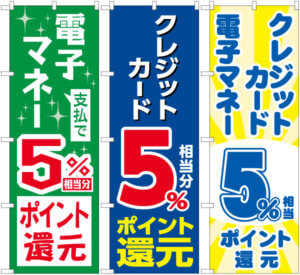 電子マネークレジットカードポイント還元のぼり