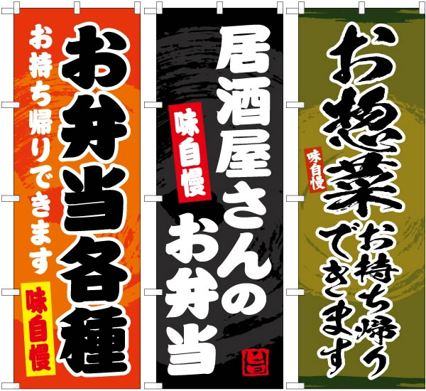 5☆好評 QSUM のぼり旗 お弁当あります 飲食のぼり 幟 選べるデザイン 店舗販促 販促 旗 のぼり 懸垂幕 両面印刷