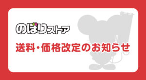 送料・価格改定のお知らせ