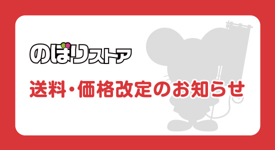 送料・価格改定のお知らせ