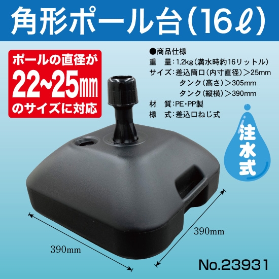 角形ポール台16リットル