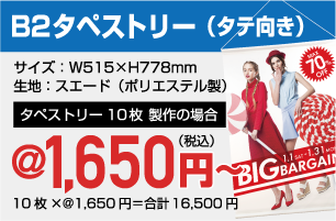 B2タペストリー（タテ向き）