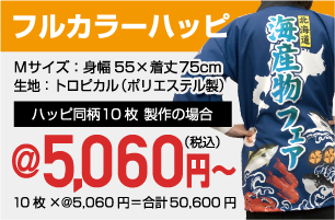フルカラーハッピ