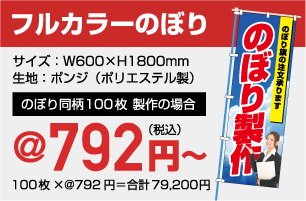 フルカラーのぼり