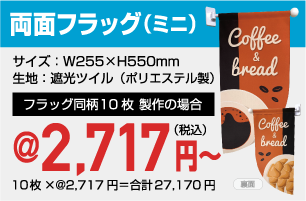 両面フラッグ（ミニ）