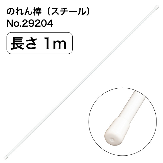 のれん棒 (スチール) 長さ1m 直径10～13mm 白 No.29204