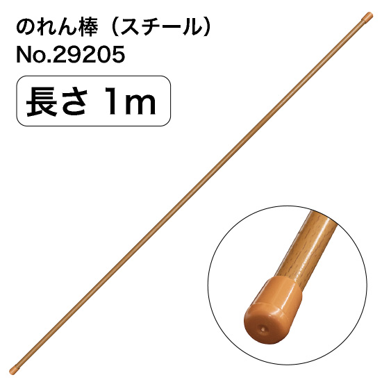 のれん棒 (スチール) 長さ1m 直径10～13mm 木目茶 No.29205