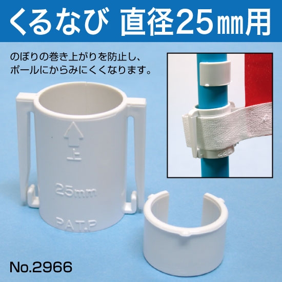 くるなび 直径25mm