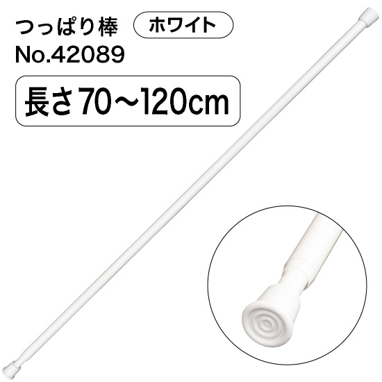 つっぱり棒 (スチール) 長さ70～120cm 直径11～20mm ホワイト No.42089