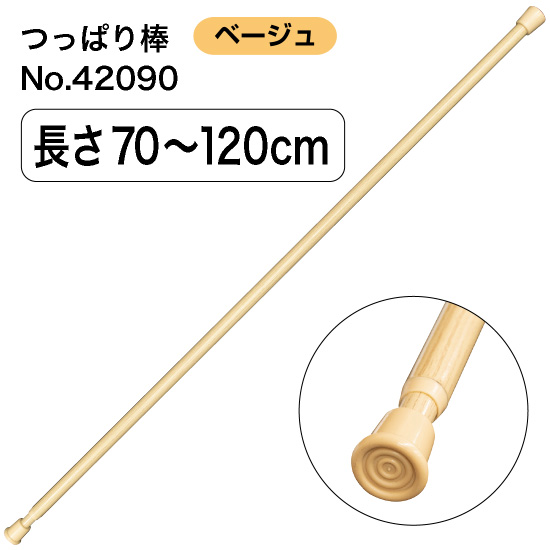 つっぱり棒 (スチール) 長さ70～120cm 直径11～20mm ベージュ No.42090