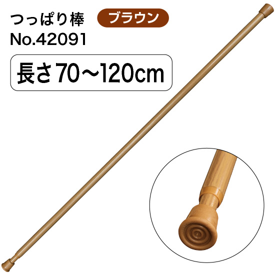 つっぱり棒 (スチール) 長さ70～120cm 直径11～20mm ブラウン No.42091