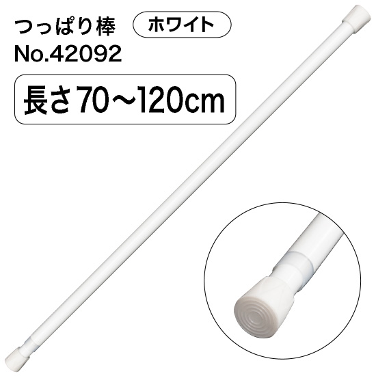 つっぱり棒 (スチール) 長さ70～120cm 直径18～28mm ホワイト No.42092