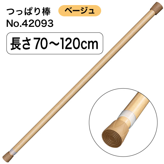 つっぱり棒 (スチール) 長さ70～120cm 直径18～28mm ベージュ No.42093