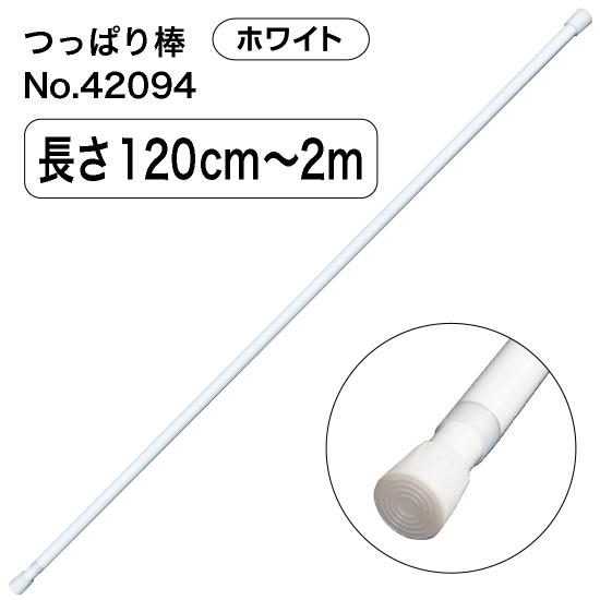 つっぱり棒 (スチール) 長さ120～200cm 直径18～28mm ホワイト No.42094