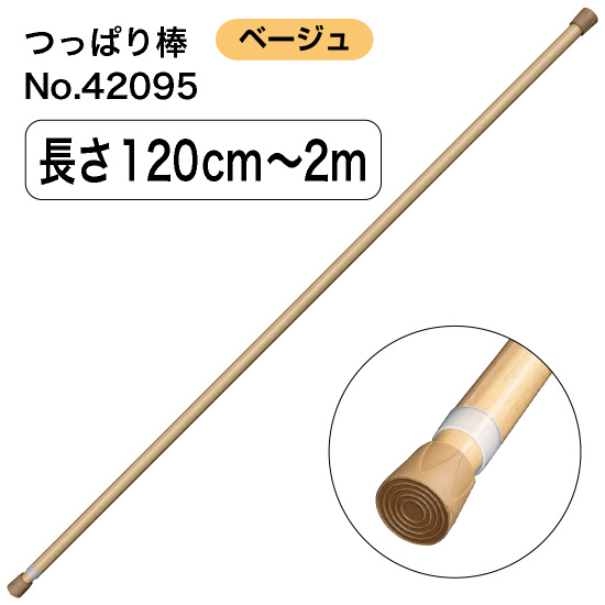 つっぱり棒 (スチール) 長さ120～200cm 直径18～28mm ベージュ No.42095