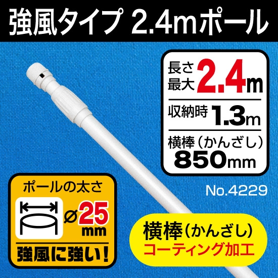 のぼり用ポール 強風タイプ2.4m