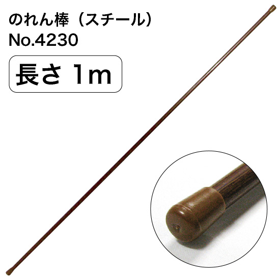 のれん棒 (スチール) 長さ1m 直径10～12mm 木目茶 No.4230