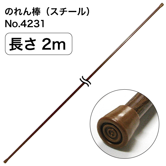 のれん棒 (スチール) 長さ2m 直径13～19mm 木目茶 No.4231