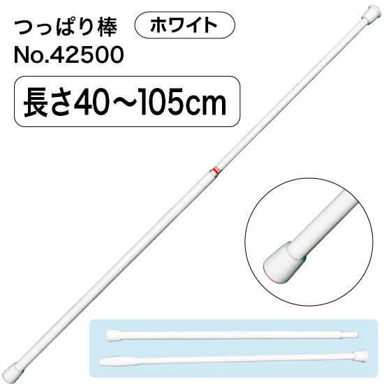 つっぱり棒 (ジョイント式) 長さ40～105cm 直径10～14mm ホワイト No.42500