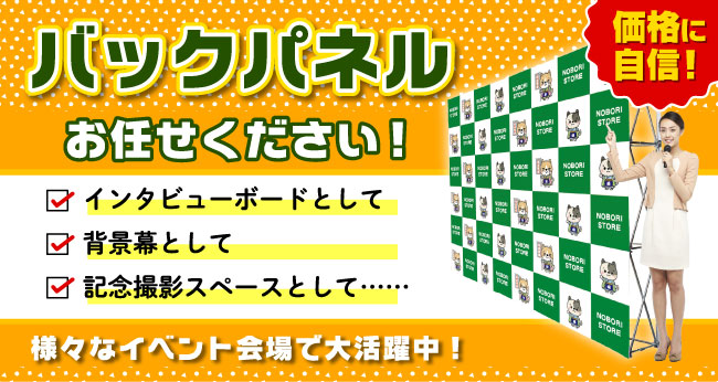 様々なイベント会場で大活躍中！バックパネル