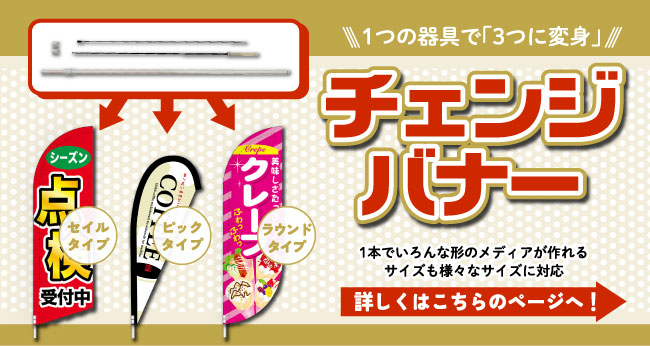 1つの器具で「3つに変身」！チェンジバナー