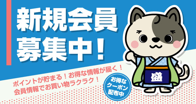 新規会員募集中