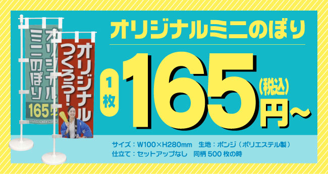 オリジナルミニのぼり165円～
