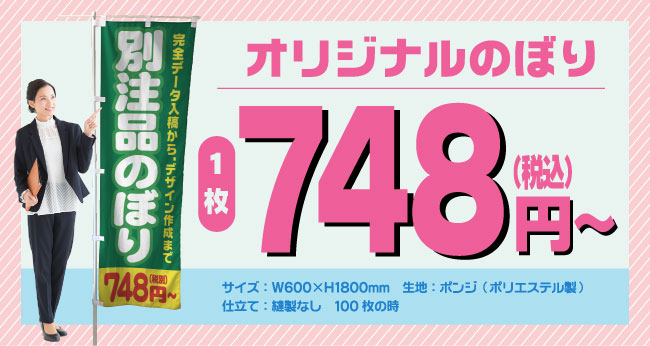 オリジナルのぼり748円～