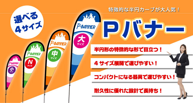 特徴的な半円カーブが大人気！Pバナー