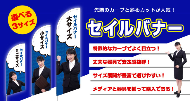 先端のカーブとナナメカットがスタイリッシュで特徴的！セイルバナー