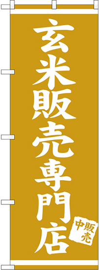 玄米販売専門店