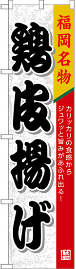鶏皮揚げ