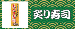炙り寿司