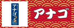 アナゴ