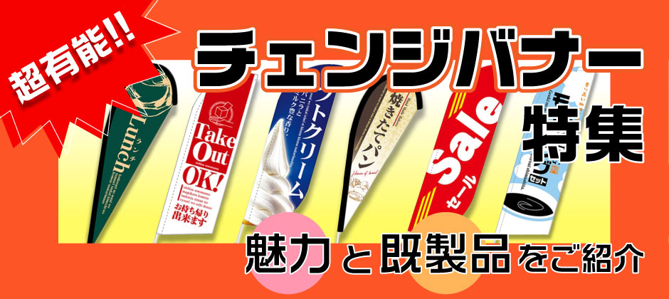 チェンジバナー特集。魅力と既製品をご紹介